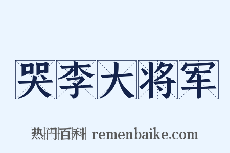 哭李大将军是什么意思的图片